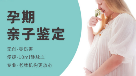 温州怀孕了要如何办理血缘检测最简单方便,温州怀孕亲子鉴定价格收费